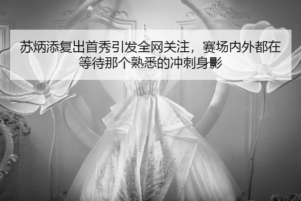 苏炳添复出首秀引发全网关注，赛场内外都在等待那个熟悉的冲刺身影